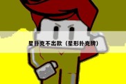 星扑克不出款（星形扑克牌）