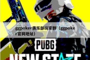ggpoker俱乐部玩家群（ggpoker官网地址）