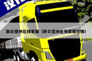 联众德州在线客服（联众德州在线客服在哪）