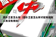 德扑之星怎么样（德扑之星怎么样才能知道别人有没有用挂）