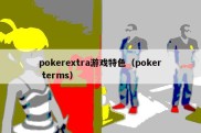 pokerextra游戏特色（poker terms）