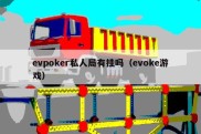 evpoker私人局有挂吗（evoke游戏）