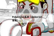 PokerLive买币（pokerist交易）