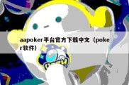 aapoker平台官方下载中文（poker软件）