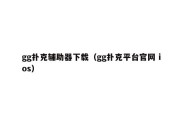 gg扑克辅助器下载（gg扑克平台官网 ios）