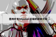 德州扑克hhpoker总输的简单介绍