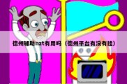 德州辅助nzt有用吗（德州平台有没有挂）