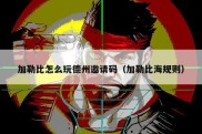 加勒比怎么玩德州邀请码（加勒比海规则）