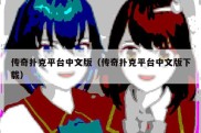 传奇扑克平台中文版（传奇扑克平台中文版下载）