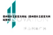 德州德扑之星官方网站（德州德扑之星官方网站查询）