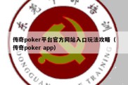 传奇poker平台官方网站入口玩法攻略（传奇poker app）