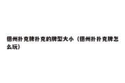 德州扑克牌扑克的牌型大小（德州扑扑克牌怎么玩）