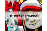 关于德扑之星扑克技巧的信息