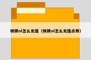 棋牌ol怎么充值（棋牌ol怎么充值点券）