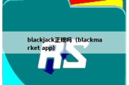 blackjack正规吗（blackmarket app）