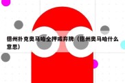 德州扑克奥马哈全押或弃牌（德州奥马哈什么意思）