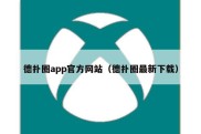 德扑圈app官方网站（德扑圈最新下载）