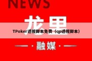 TPoker透视脚本免费（qp透视脚本）
