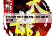 hhpoker德扑官网作弊挂（德扑辅助数据软件）