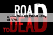 ggpoker德州扑克是正规的吗（德州gg扑克下载）