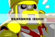德友俱乐部网页版（德友科技）
