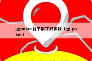 ggpoker台子输了好多钱（gg poker）
