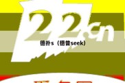 德扑s（德普seek）