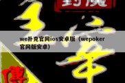 we扑克官网ios安卓版（wepoker官网版安卓）