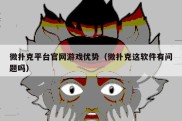 微扑克平台官网游戏优势（微扑克这软件有问题吗）