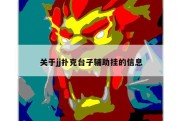 关于jj扑克台子辅助挂的信息