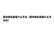 德州俱乐部是什么平台（德州俱乐部是什么平台的）