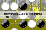 德扑之星官网版ios版优势（德扑之星安卓下载）