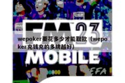 wepoker要花多少才能取款（wepoker充钱充的多牌越好）