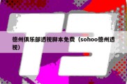 德州俱乐部透视脚本免费（sohoo德州透视）