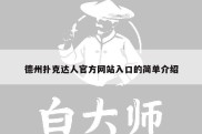 德州扑克达人官方网站入口的简单介绍