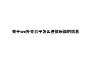 关于we扑克台子怎么进俱乐部的信息