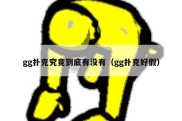 gg扑克究竟到底有没有（gg扑克好假）