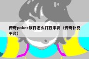 传奇poker软件怎么打胜率高（传奇扑克平台）