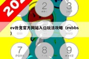 ev扑克官方网站入口玩法攻略（evbbs）