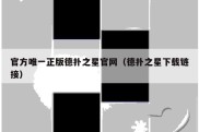 官方唯一正版德扑之星官网（德扑之星下载链接）