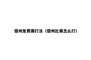 德州免费赛打法（德州比赛怎么打）