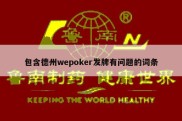 包含德州wepoker发牌有问题的词条