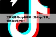 正规的德州app有哪些（德州app下载_德州app哪个好）