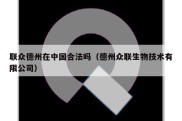 联众德州在中国合法吗（德州众联生物技术有限公司）