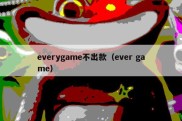 everygame不出款（ever game）