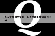 天天爱德州中文版（天天德州下载官网2020）