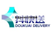 包含pocket52的词条