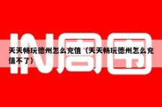 天天畅玩德州怎么充值（天天畅玩德州怎么充值不了）