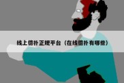 线上德扑正规平台（在线德扑有哪些）
