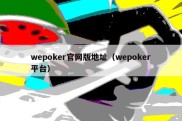 wepoker官网版地址（wepoker平台）